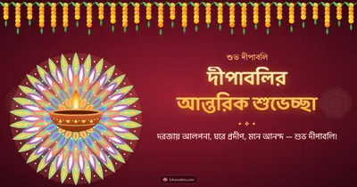 দীপাবলির আন্তরিক শুভেচ্ছা – Prodip & Alpana Diwali wishes image in Bengali (landscape)