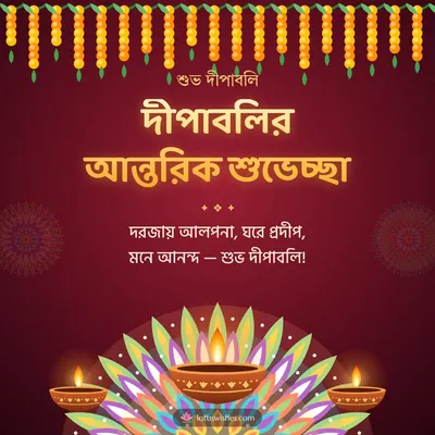 দীপাবলির আন্তরিক শুভেচ্ছা – Prodip & Alpana Diwali wish in Bengali