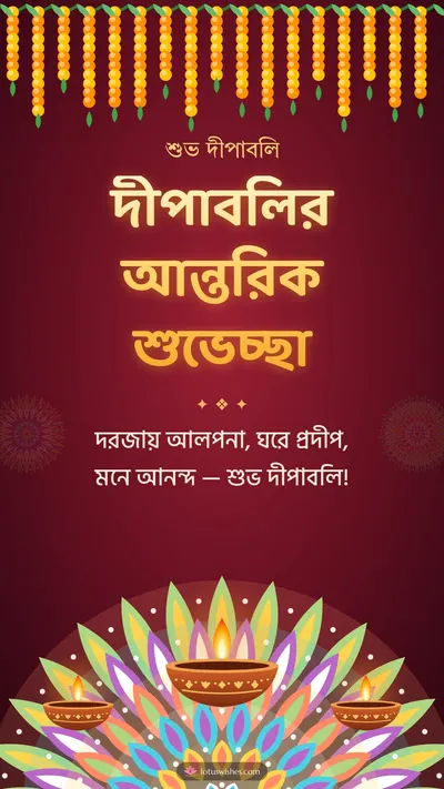 দীপাবলির আন্তরিক শুভেচ্ছা – Prodip & Alpana Diwali wishes image in Bengali (story)