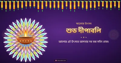 শুভ দীপাবলি – Prodip & Alpana Diwali wishes image in Bengali (landscape)