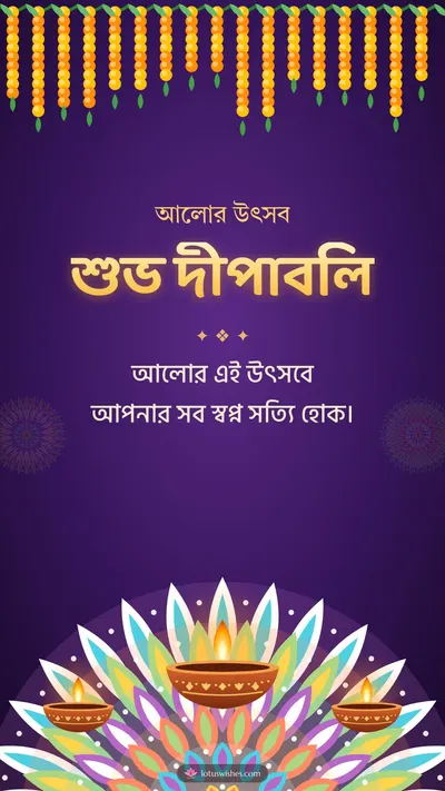 শুভ দীপাবলি – Prodip & Alpana Diwali wishes image in Bengali (story)