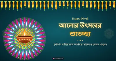 আলোর উৎসবের শুভেচ্ছা – Prodip & Alpana Diwali wishes image in Bengali (landscape)