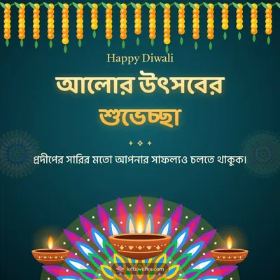 আলোর উৎসবের শুভেচ্ছা – Prodip & Alpana Diwali wish in Bengali
