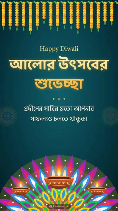 আলোর উৎসবের শুভেচ্ছা – Prodip & Alpana Diwali wishes image in Bengali (story)
