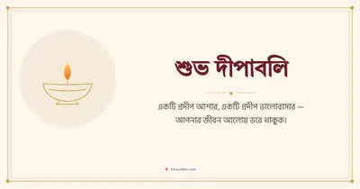 শুভ দীপাবলি – Simple & Elegant Diwali wishes image in Bengali (landscape)