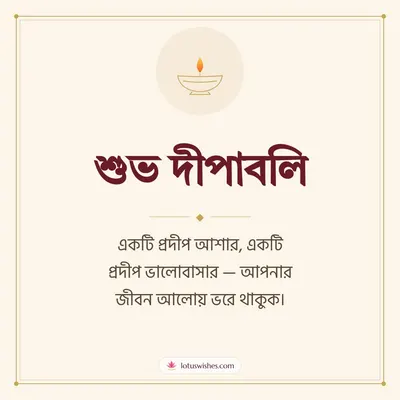 শুভ দীপাবলি – Simple & Elegant Diwali wish in Bengali