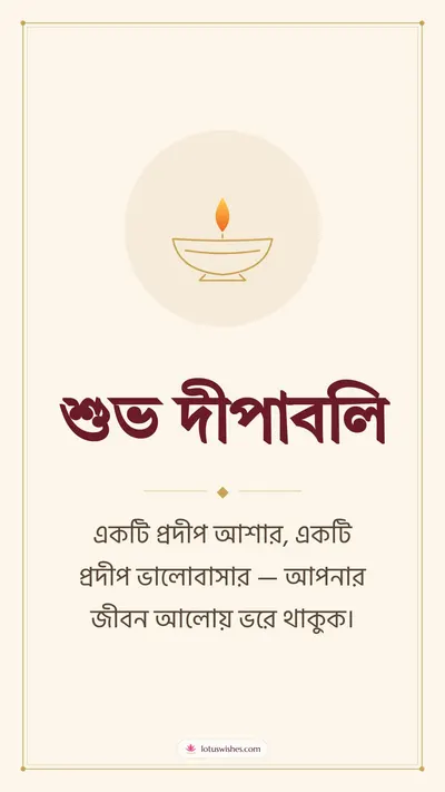 শুভ দীপাবলি – Simple & Elegant Diwali wishes image in Bengali (story)