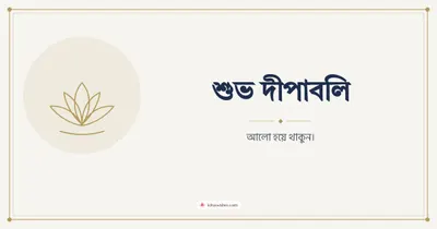শুভ দীপাবলি – Simple & Elegant Diwali wishes image in Bengali (landscape)
