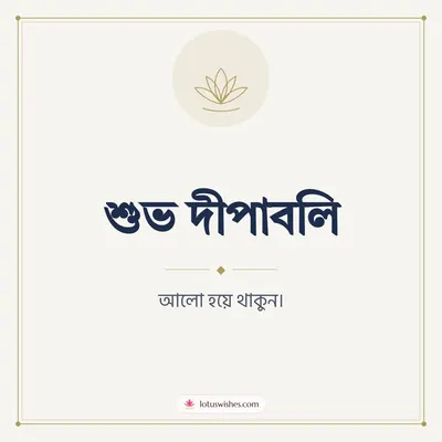 শুভ দীপাবলি – Simple & Elegant Diwali wish in Bengali