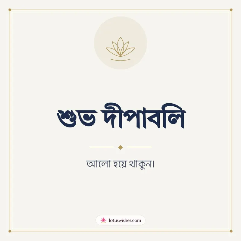 শুভ দীপাবলি – Simple & Elegant Diwali wishes image in Bengali (square)