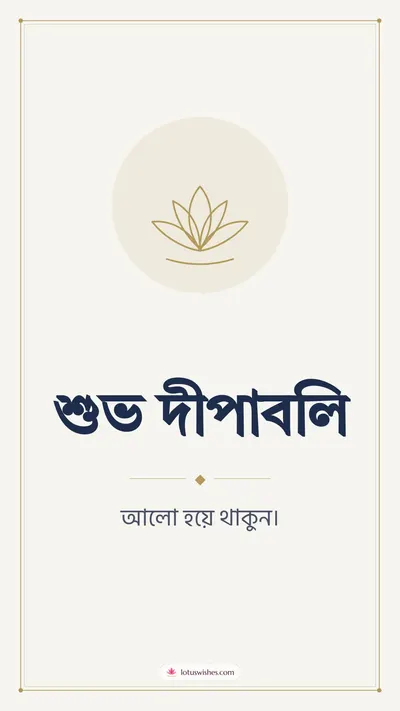 শুভ দীপাবলি – Simple & Elegant Diwali wishes image in Bengali (story)