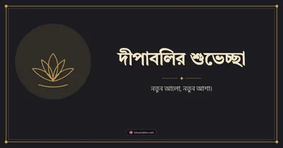 দীপাবলির শুভেচ্ছা – Simple & Elegant Diwali wishes image in Bengali (landscape)