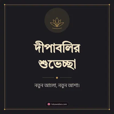 দীপাবলির শুভেচ্ছা – Simple & Elegant Diwali wish in Bengali