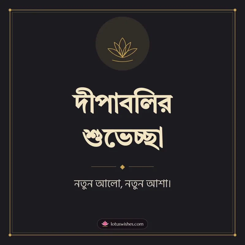 দীপাবলির শুভেচ্ছা – Simple & Elegant Diwali wishes image in Bengali (square)