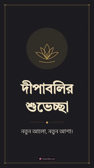দীপাবলির শুভেচ্ছা – Simple & Elegant Diwali wishes image in Bengali (story)