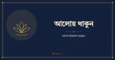 আলোয় থাকুন – Simple & Elegant Diwali wishes image in Bengali (landscape)