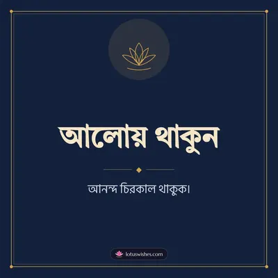 আলোয় থাকুন – Simple & Elegant Diwali wish in Bengali