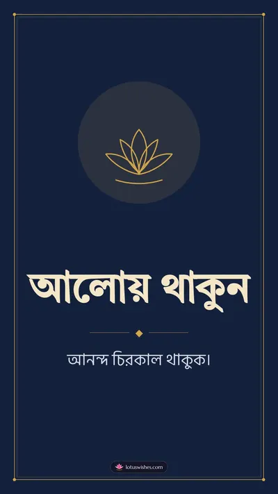 আলোয় থাকুন – Simple & Elegant Diwali wishes image in Bengali (story)