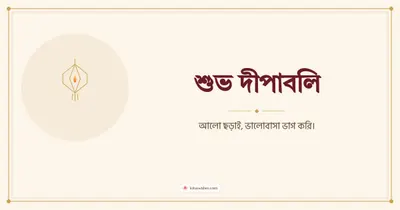 শুভ দীপাবলি – Simple & Elegant Diwali wishes image in Bengali (landscape)