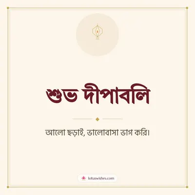 শুভ দীপাবলি – Simple & Elegant Diwali wish in Bengali