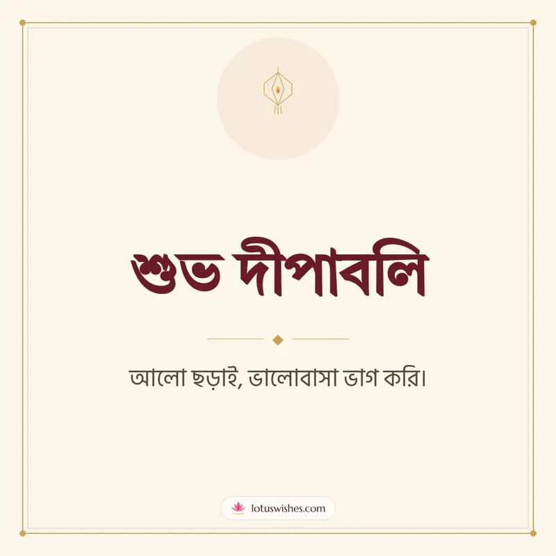 শুভ দীপাবলি – Simple & Elegant Diwali wishes image in Bengali (square)
