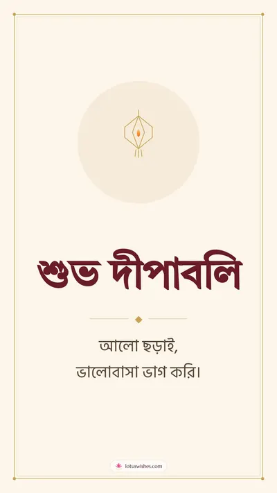 শুভ দীপাবলি – Simple & Elegant Diwali wishes image in Bengali (story)