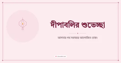 দীপাবলির শুভেচ্ছা – Simple & Elegant Diwali wishes image in Bengali (landscape)