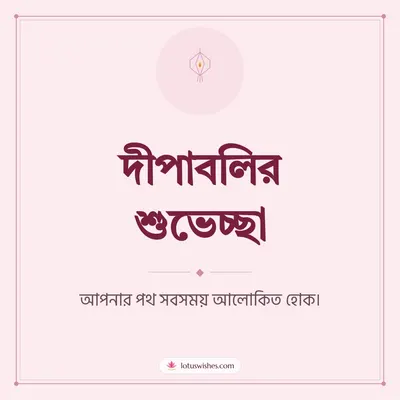 দীপাবলির শুভেচ্ছা – Simple & Elegant Diwali wish in Bengali