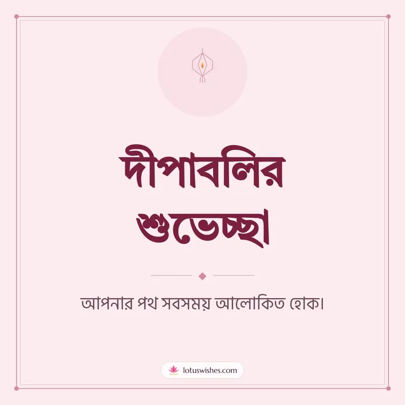দীপাবলির শুভেচ্ছা – Simple & Elegant Diwali wishes image in Bengali (square)