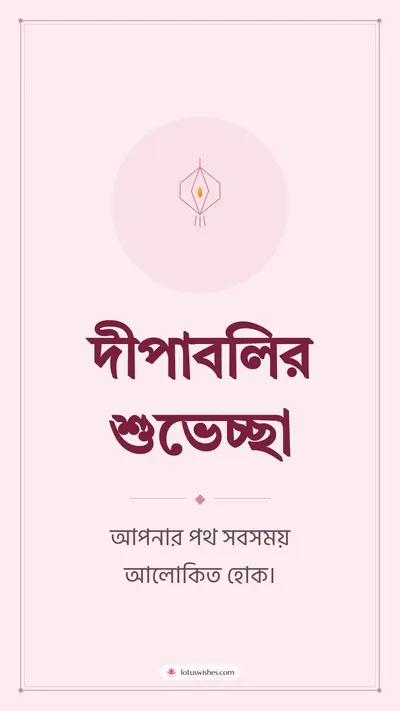 দীপাবলির শুভেচ্ছা – Simple & Elegant Diwali wishes image in Bengali (story)