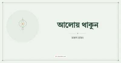 আলোয় থাকুন – Simple & Elegant Diwali wishes image in Bengali (landscape)