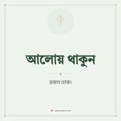 আলোয় থাকুন – Simple & Elegant Diwali wish in Bengali