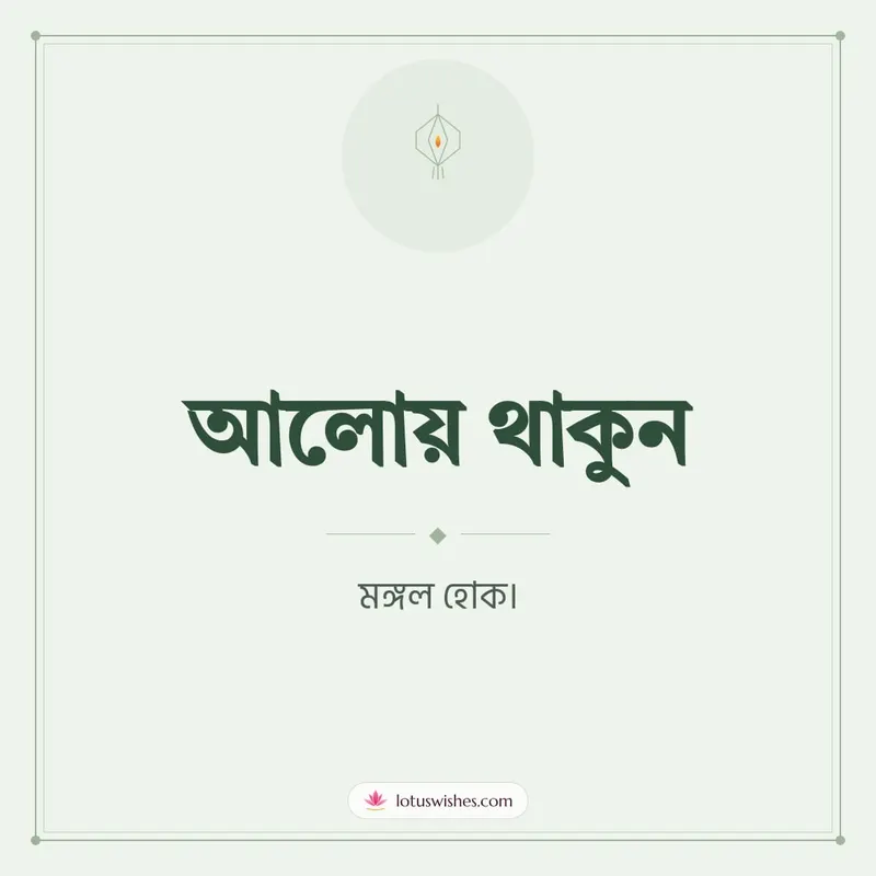 আলোয় থাকুন – Simple & Elegant Diwali wishes image in Bengali (square)