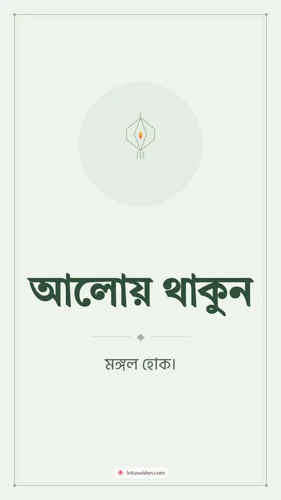 আলোয় থাকুন – Simple & Elegant Diwali wishes image in Bengali (story)