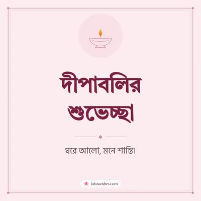 দীপাবলির শুভেচ্ছা – Simple & Elegant Diwali wish in Bengali