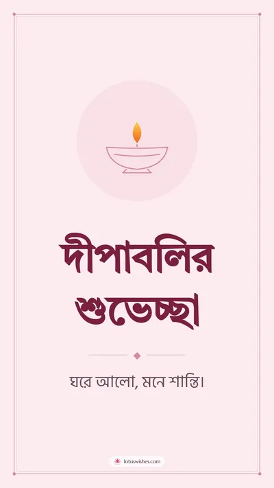 দীপাবলির শুভেচ্ছা – Simple & Elegant Diwali wishes image in Bengali (story)