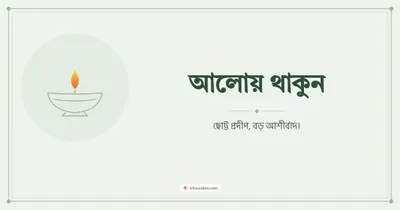 আলোয় থাকুন – Simple & Elegant Diwali wishes image in Bengali (landscape)