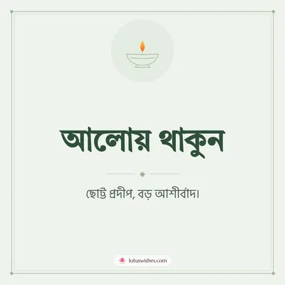 আলোয় থাকুন – Simple & Elegant Diwali wish in Bengali