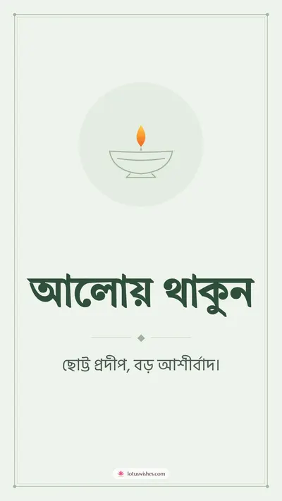 আলোয় থাকুন – Simple & Elegant Diwali wishes image in Bengali (story)