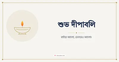 শুভ দীপাবলি – Simple & Elegant Diwali wishes image in Bengali (landscape)