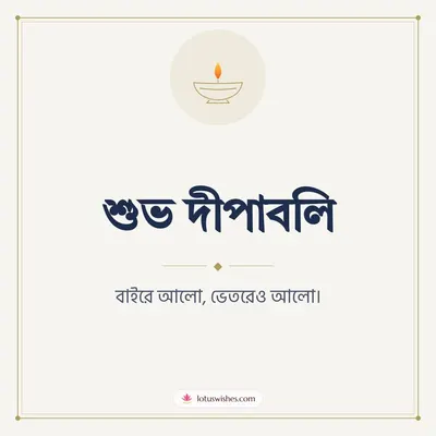 শুভ দীপাবলি – Simple & Elegant Diwali wish in Bengali
