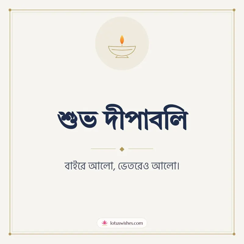 শুভ দীপাবলি – Simple & Elegant Diwali wishes image in Bengali (square)