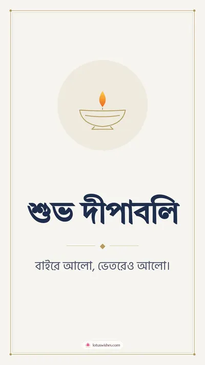 শুভ দীপাবলি – Simple & Elegant Diwali wishes image in Bengali (story)
