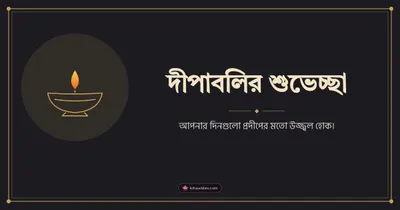 দীপাবলির শুভেচ্ছা – Simple & Elegant Diwali wishes image in Bengali (landscape)