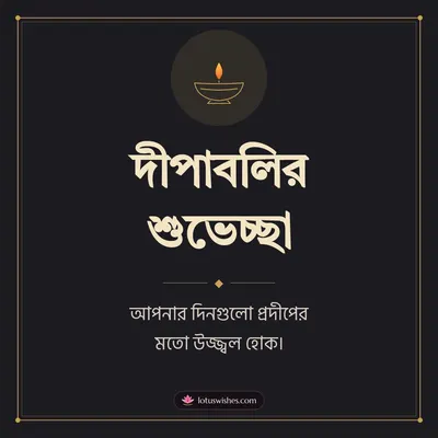 দীপাবলির শুভেচ্ছা – Simple & Elegant Diwali wish in Bengali