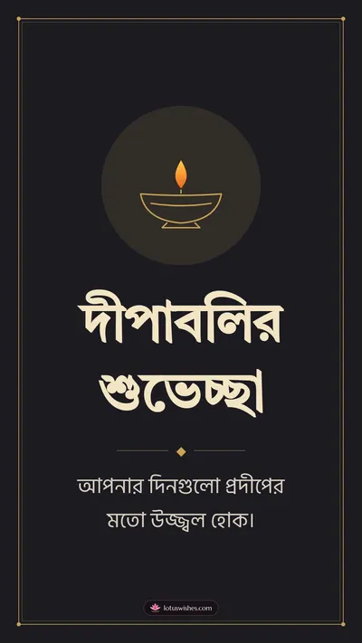 দীপাবলির শুভেচ্ছা – Simple & Elegant Diwali wishes image in Bengali (story)