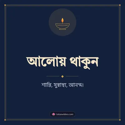 আলোয় থাকুন – Simple & Elegant Diwali wish in Bengali