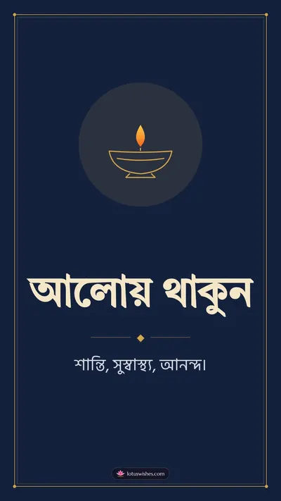 আলোয় থাকুন – Simple & Elegant Diwali wishes image in Bengali (story)