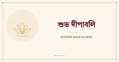 শুভ দীপাবলি – Simple & Elegant Diwali wishes image in Bengali (landscape)