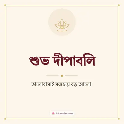 শুভ দীপাবলি – Simple & Elegant Diwali wish in Bengali